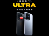 iQOO 15 Ultra今日正式开售 国补到手价4999元起