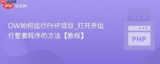 DW如何运行PHP项目_打开并运行整套程序的方法【教程】