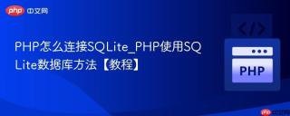 PHP怎么连接SQLite_PHP使用SQLite数据库方法【教程】