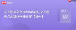 交互图表怎么添加超链接_交互图表点击跳转链接设置【操作】
