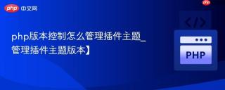 php版本控制怎么管理插件主题_管理插件主题版本】