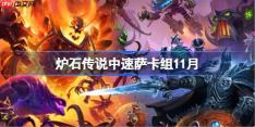 炉石传说中速萨卡组怎么搭配-炉石传说欧服前50中速萨卡组