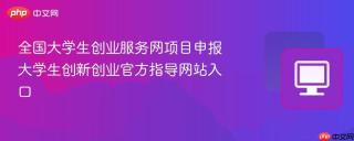 全国大学生创业服务网项目申报 大学生创新创业官方指导网站入口