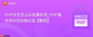 PHP分页怎么实现瀑布流_PHP瀑布流分页加载实现【教程】