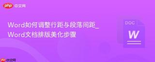 Word如何调整行距与段落间距_Word文档排版美化步骤