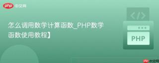怎么调用数学计算函数_PHP数学函数使用教程】