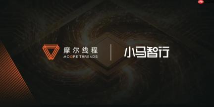摩尔线程与小马智行达成战略合作，以国产AI算力加速中国自动驾驶规模化落地