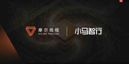 摩尔线程与小马智行达成战略合作，以国产AI算力加速中国自动驾驶规模化落地