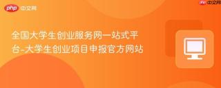 全国大学生创业服务网一站式平台-大学生创业项目申报官方网站