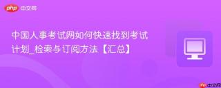 中国人事考试网如何快速找到考试计划_检索与订阅方法【汇总】