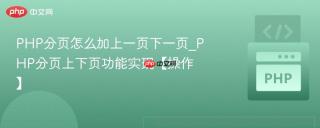 PHP分页怎么加上一页下一页_PHP分页上下页功能实现【操作】