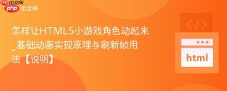 怎样让HTML5小游戏角色动起来_基础动画实现原理与刷新帧用法【说明】