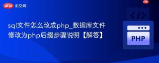 sql文件怎么改成php_数据库文件修改为php后缀步骤说明【解答】