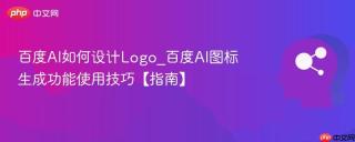 百度AI如何设计Logo_百度AI图标生成功能使用技巧【指南】