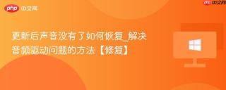 更新后声音没有了如何恢复_解决音频驱动问题的方法【修复】