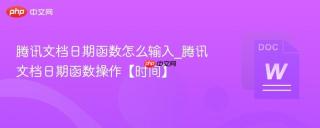 腾讯文档日期函数怎么输入_腾讯文档日期函数操作【时间】