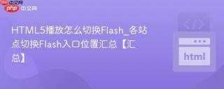 HTML5播放怎么切换Flash_各站点切换Flash入口位置汇总【汇总】