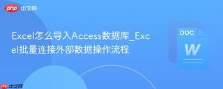 excel怎么导入access数据库_excel批量连接外部数据操作流程