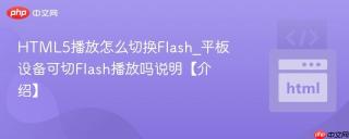 HTML5播放怎么切换Flash_平板设备可切Flash播放吗说明【介绍】