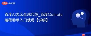 百度AI怎么生成代码_百度Comate编程助手入门使用【详解】