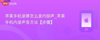 苹果手机录屏怎么录内部声_苹果手机内录声音方法【步骤】