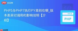 PHP5与PHP7执行PY差别在哪_版本差异对调用的影响说明【介绍】