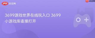 3699游戏世界在线玩入口 3699小游戏库直接打开