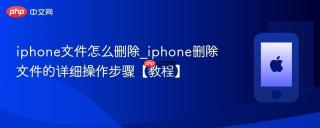 iphone文件怎么删除_iphone删除文件的详细操作步骤【教程】