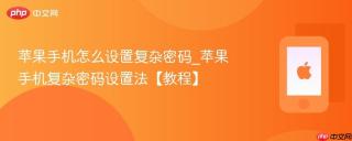苹果手机怎么设置复杂密码_苹果手机复杂密码设置法【教程】