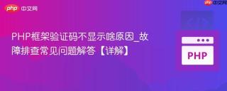 PHP框架验证码不显示啥原因_故障排查常见问题解答【详解】