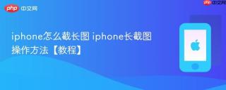 iphone怎么截长图 iphone长截图操作方法【教程】