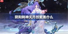 阴阳师神无月技能是什么-阴阳师神无月技能一览