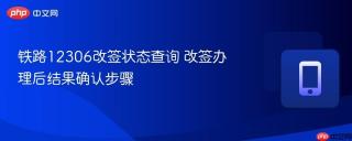 铁路12306改签状态查询 改签办理后结果确认步骤