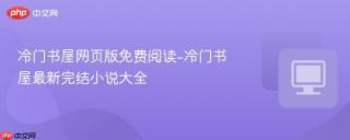 冷门书屋网页版免费阅读-冷门书屋最新完结小说大全