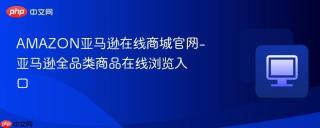 AMAZON亚马逊在线商城官网-亚马逊全品类商品在线浏览入口