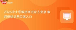 2026中小学教资考试官方登录 教师资格证网页版入口