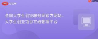 全国大学生创业服务网官方网站-大学生创业项目在线管理平台