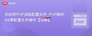 怎样用PHP读取配置文件_PHP解析INI等配置文件操作【详解】