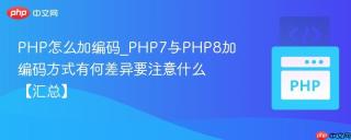 PHP怎么加编码_PHP7与PHP8加编码方式有何差异要注意什么【汇总】