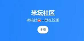 米坛社区网页版直达通道 米坛社区网页版即开即用入口