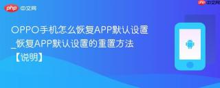 oppo手机怎么恢复app默认设置_恢复app默认设置的重置方法【说明】