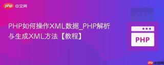 PHP如何操作XML数据_PHP解析与生成XML方法【教程】