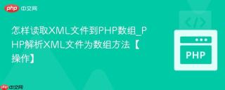 怎样读取XML文件到PHP数组_PHP解析XML文件为数组方法【操作】