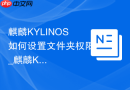 麒麟KYLINOS如何设置文件夹权限_麒麟KYLINOS设文件夹权限法【管控】