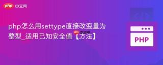 php怎么用settype直接改变量为整型_适用已知安全值【方法】