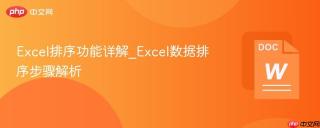 Excel排序功能详解_Excel数据排序步骤解析
