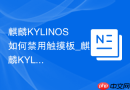 麒麟KYLINOS如何禁用触摸板_麒麟KYLINOS禁触摸板技巧【操控】