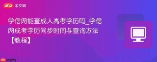 学信网能查成人高考学历吗_学信网成考学历同步时间与查询方法【教程】