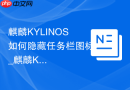 麒麟KYLINOS如何隐藏任务栏图标_麒麟KYLINOS藏任务栏图标法【简洁】