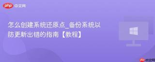 怎么创建系统还原点_备份系统以防更新出错的指南【教程】